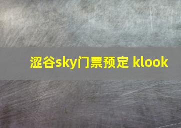 涩谷sky门票预定 klook